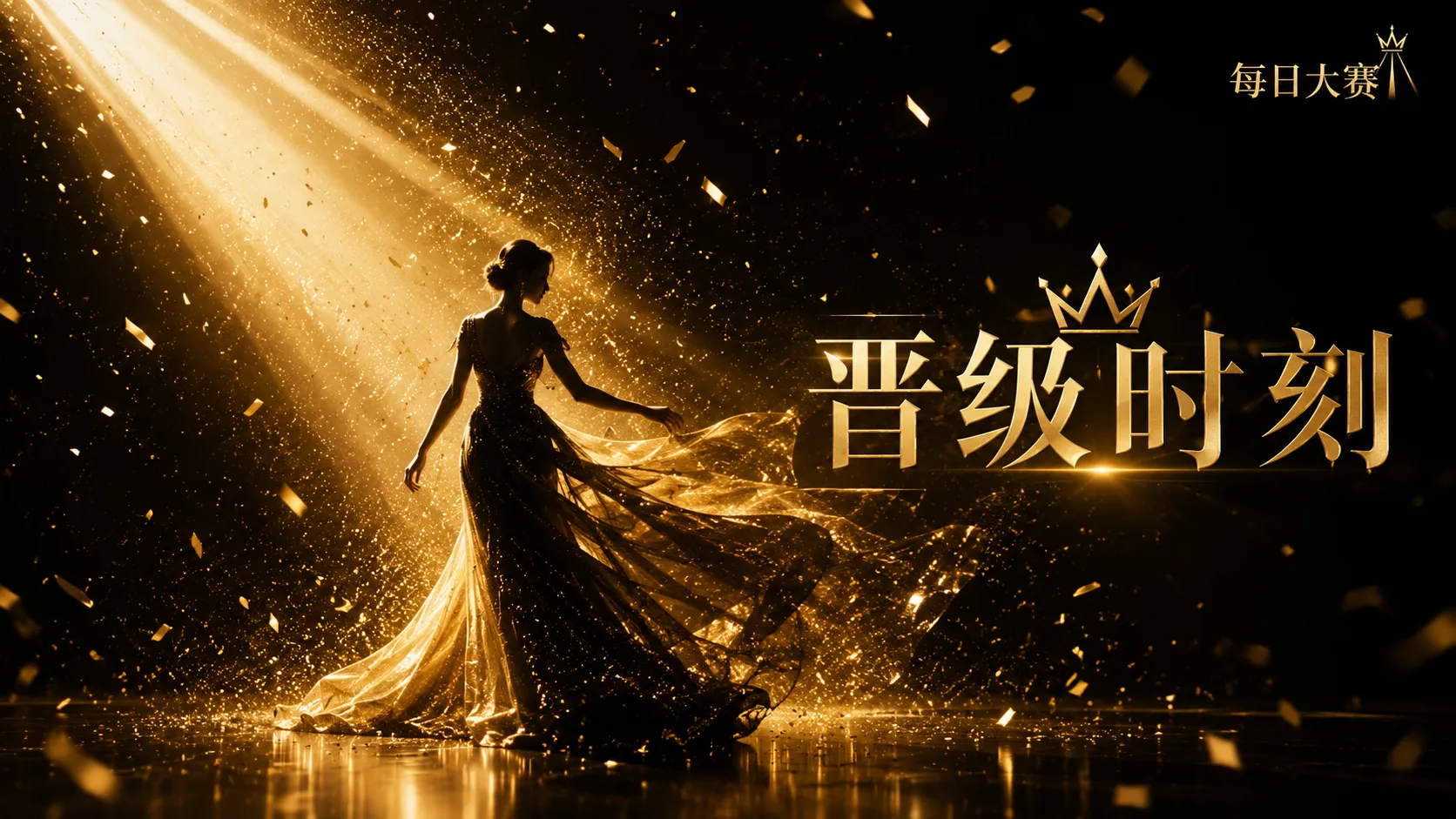 风格造型相关赛事视觉